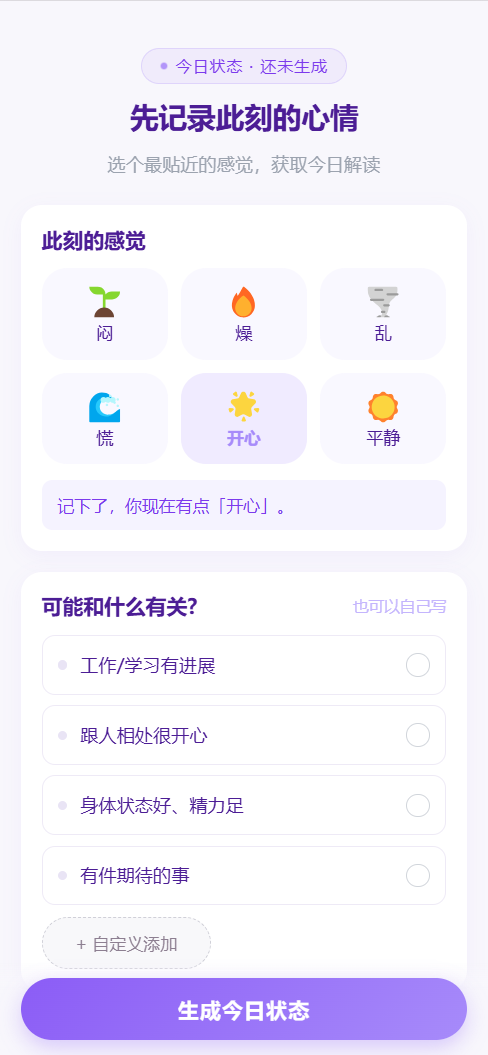 情绪事件 Check-in 页面示意图