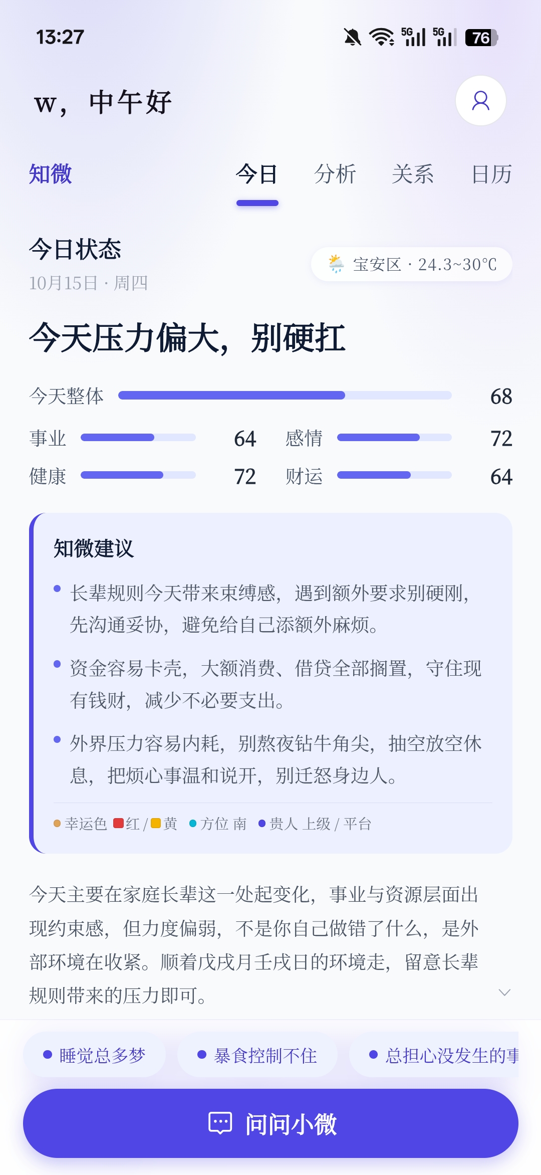 知微今日状态页：今天压力偏大，别硬扛